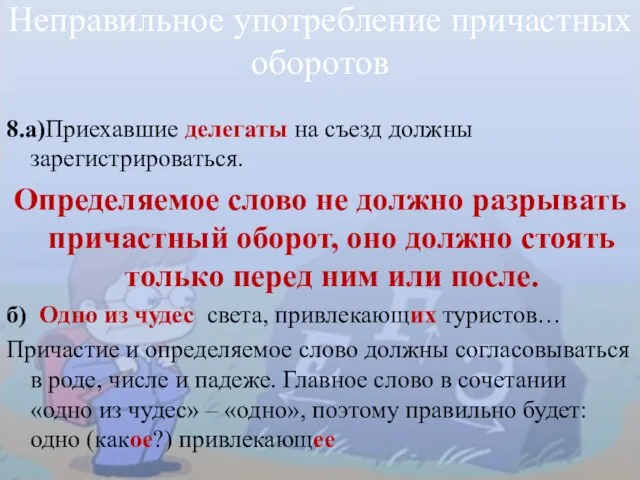 Неправильное употребление причастных оборотов 8.а)Приехавшие делегаты на съезд должны зарегистрироваться. Определяемое слово