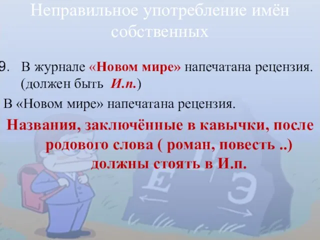 Неправильное употребление имён собственных В журнале «Новом мире» напечатана рецензия. (должен быть