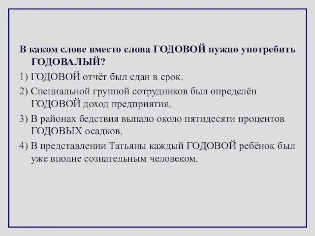 В каком слове вместо слова ГОДОВОЙ нужно употребить ГОДОВАЛЫЙ? 1) ГОДОВОЙ отчёт