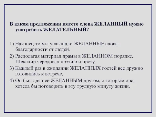 В каком предложении вместо слова ЖЕЛАННЫЙ нужно употребить ЖЕЛАТЕЛЬНЫЙ? 1) Наконец-то мы