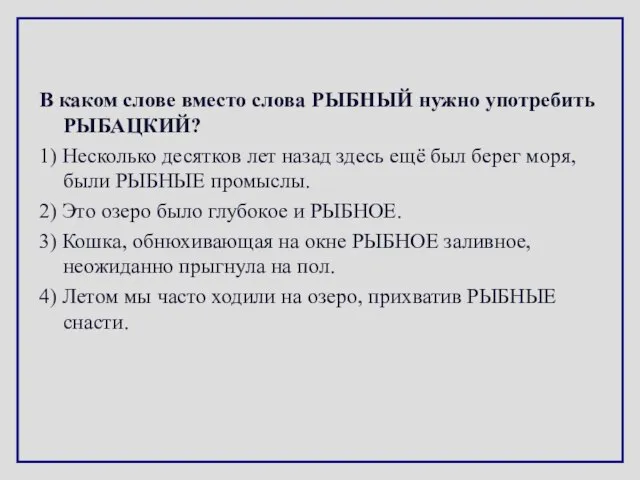 В каком слове вместо слова РЫБНЫЙ нужно употребить РЫБАЦКИЙ? 1) Несколько десятков