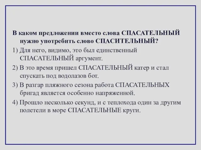 В каком предложении вместо слова СПАСАТЕЛЬНЫЙ нужно употребить слово СПАСИТЕЛЬНЫЙ? 1) Для