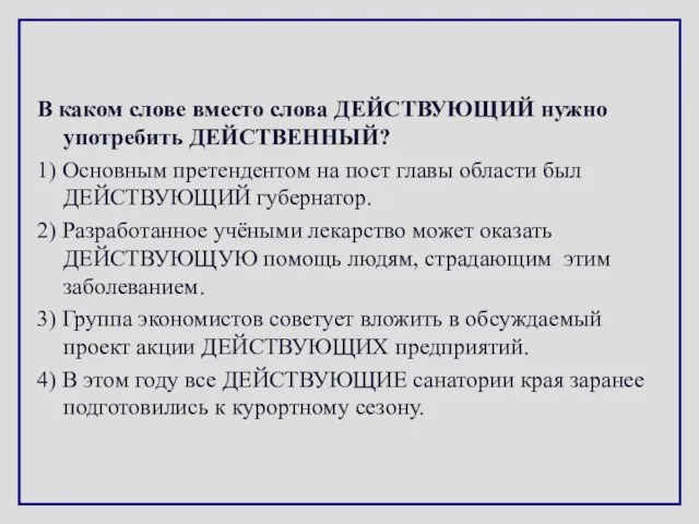 В каком слове вместо слова ДЕЙСТВУЮЩИЙ нужно употребить ДЕЙСТВЕННЫЙ? 1) Основным претендентом