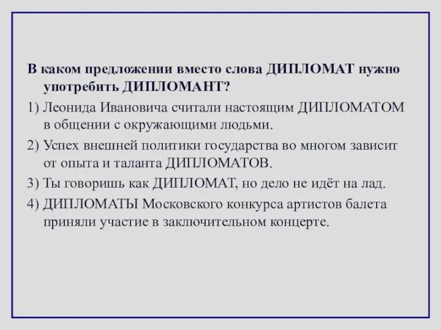 В каком предложении вместо слова ДИПЛОМАТ нужно употребить ДИПЛОМАНТ? 1) Леонида Ивановича