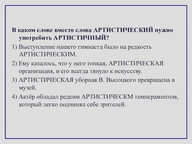 В каком слове вместо слова АРТИСТИЧЕСКИЙ нужно употребить АРТИСТИЧНЫЙ? 1) Выступление нашего