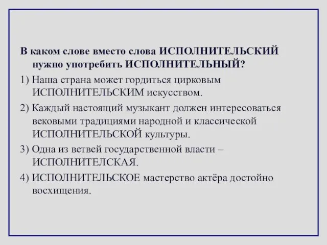 В каком слове вместо слова ИСПОЛНИТЕЛЬСКИЙ нужно употребить ИСПОЛНИТЕЛЬНЫЙ? 1) Наша страна