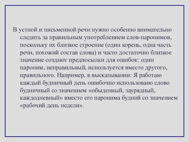 В устной и письменной речи нужно особенно внимательно следить за правильным употреблением