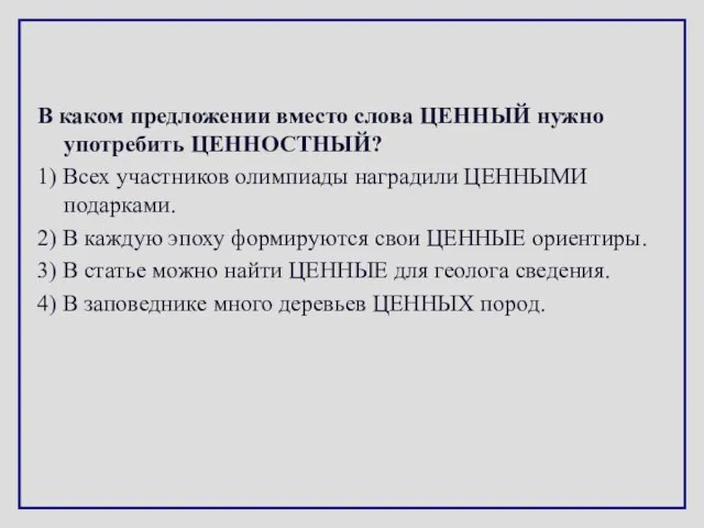 В каком предложении вместо слова ЦЕННЫЙ нужно употребить ЦЕННОСТНЫЙ? 1) Всех участников