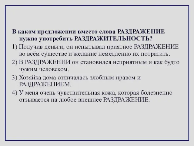 В каком предложении вместо слова РАЗДРАЖЕНИЕ нужно употребить РАЗДРАЖИТЕЛЬНОСТЬ? 1) Получив деньги,