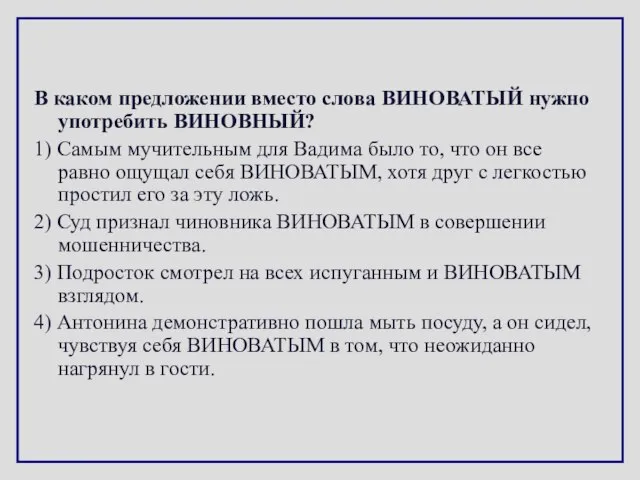 В каком предложении вместо слова ВИНОВАТЫЙ нужно употребить ВИНОВНЫЙ? 1) Самым мучительным