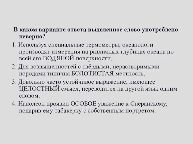 В каком варианте ответа выделенное слово употреблено неверно? 1. Используя специальные термометры,