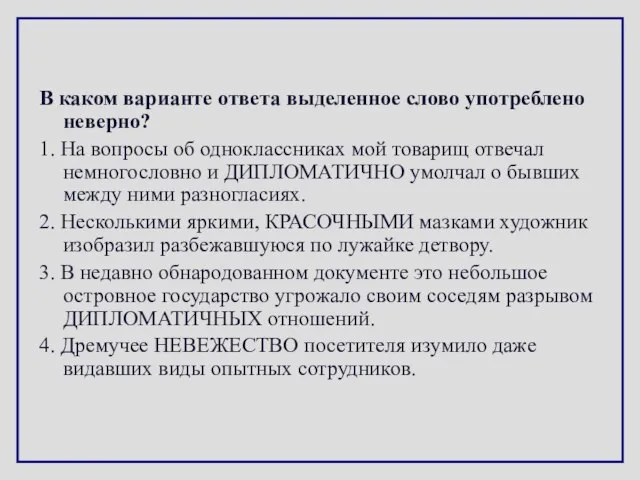 В каком варианте ответа выделенное слово употреблено неверно? 1. На вопросы об