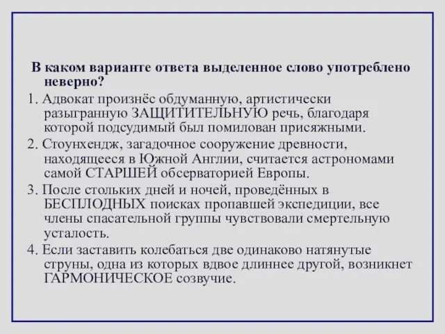 В каком варианте ответа выделенное слово употреблено неверно? 1. Адвокат произнёс обдуманную,