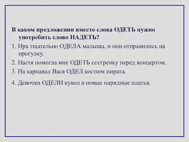 В каком предложении вместо слова ОДЕТЬ нужно употребить слово НАДЕТЬ? 1. Ира