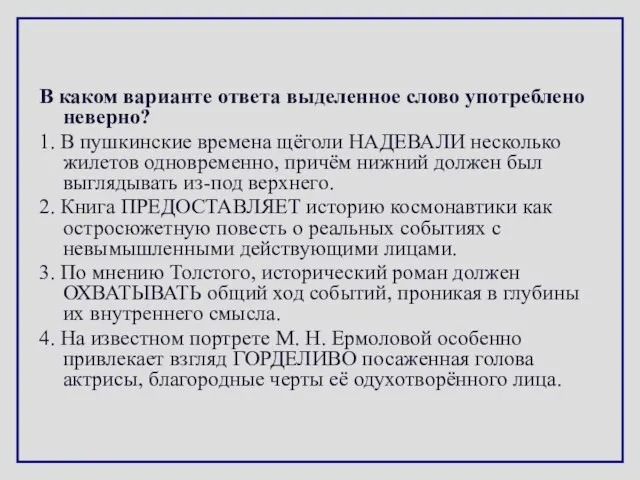 В каком варианте ответа выделенное слово употреблено неверно? 1. В пушкинские времена