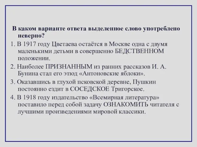 В каком варианте ответа выделенное слово употреблено неверно? 1. В 1917 году