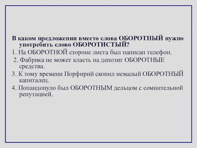 В каком предложении вместо слова ОБОРОТНЫЙ нужно употребить слово ОБОРОТИСТЫЙ? 1. На