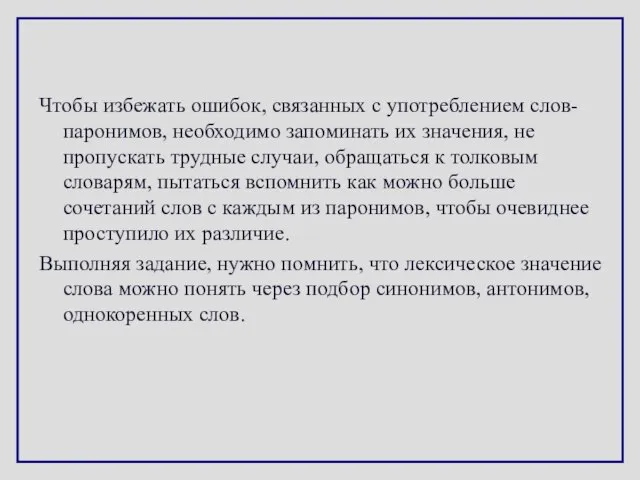 Чтобы избежать ошибок, связанных с употреблением слов-паронимов, необходимо запоминать их значения, не