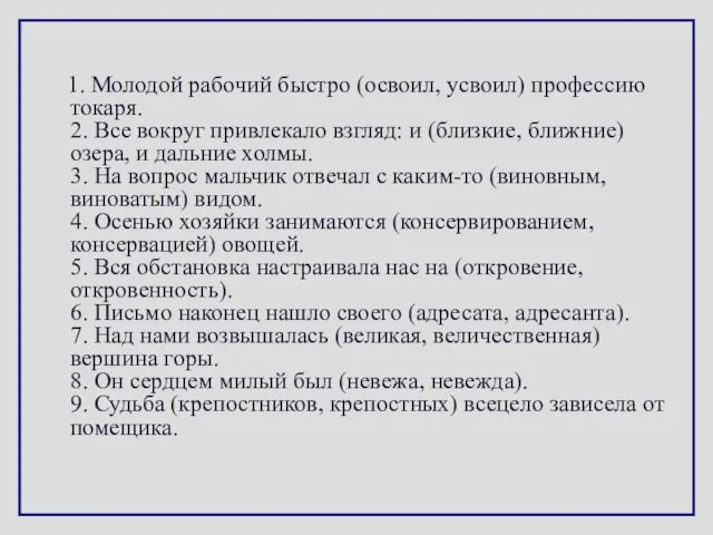 1. Молодой рабочий быстро (освоил, усвоил) профессию токаря. 2. Все вокруг привлекало