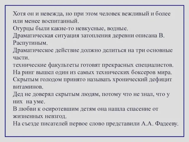 Хотя он и невежда, но при этом человек вежливый и более или