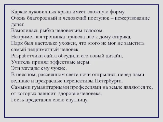 Каркас луковичных крыш имеет сложную форму. Очень благородный и человечий поступок –