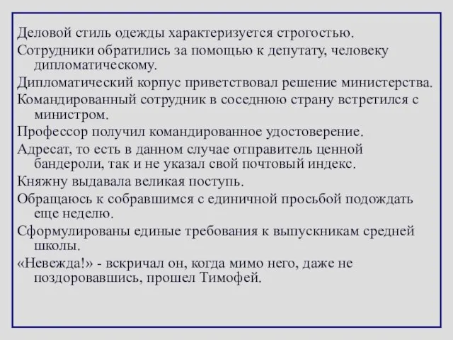 Деловой стиль одежды характеризуется строгостью. Сотрудники обратились за помощью к депутату, человеку