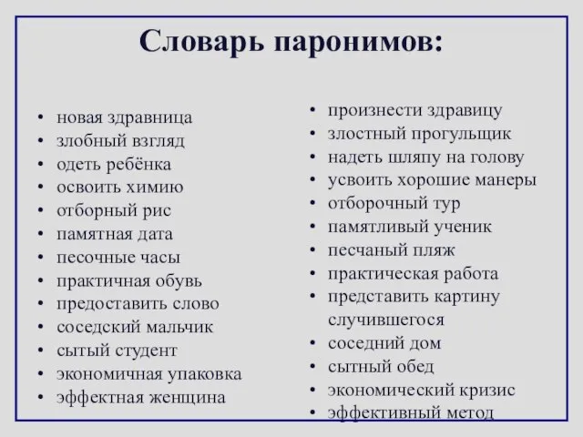 Словарь паронимов: новая здравница злобный взгляд одеть ребёнка освоить химию отборный рис