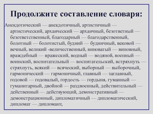 Продолжите составление словаря: Анекдотический — анекдотичный, артистичный — артистический, архаический — архаичный,