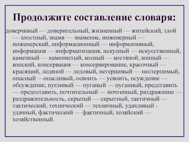 Продолжите составление словаря: доверчивый — доверительный, жизненный — житейский, злой — злостный,