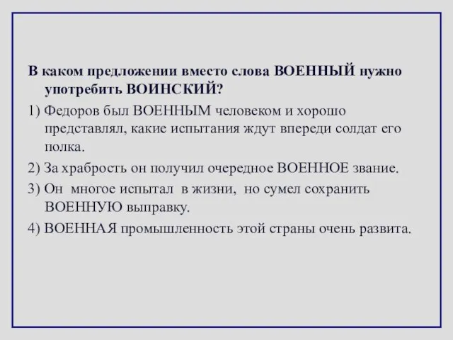 В каком предложении вместо слова ВОЕННЫЙ нужно употребить ВОИНСКИЙ? 1) Федоров был