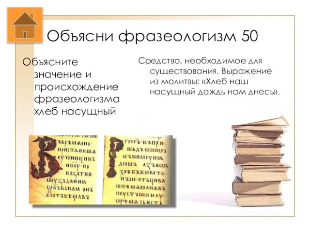 Объясни фразеологизм 50 Объясните значение и происхождение фразеологизма хлеб насущный Средство, необходимое