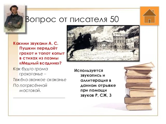 Вопрос от писателя 50 Какими звуками А. С. Пушкин передаёт грохот и