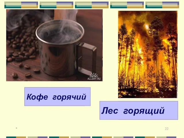 * Кофе… Лес… Кофе горячий Лес горящий