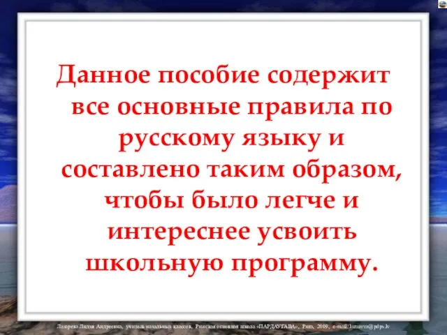Данное пособие содержит все основные правила по русскому языку и составлено таким
