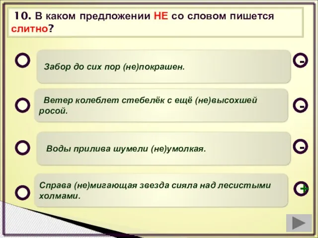 10. В каком предложении НЕ со словом пишется слитно? Забор до сих