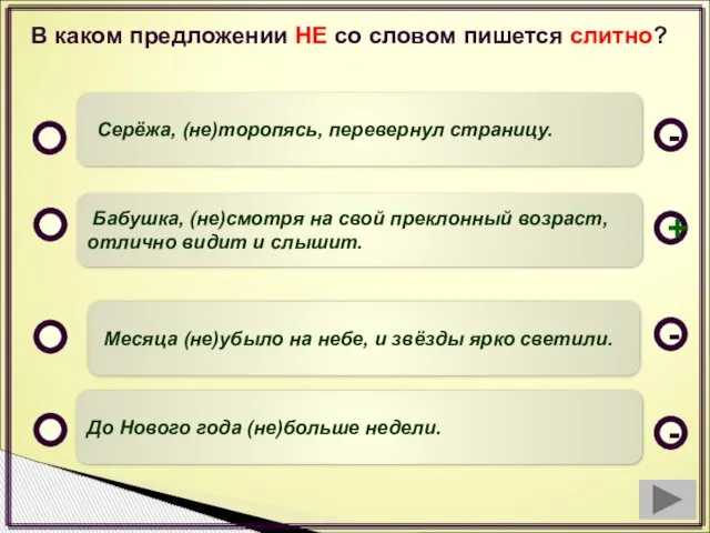 В каком предложении НЕ со словом пишется слитно? Бабушка, (не)смотря на свой