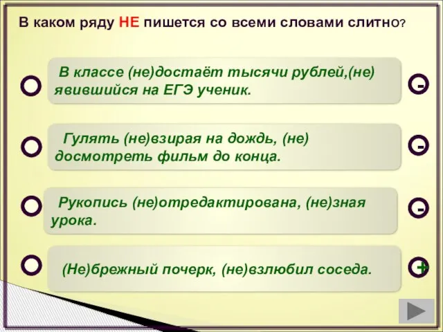 В каком ряду НЕ пишется со всеми словами слитнО? (Не)брежный почерк, (не)взлюбил