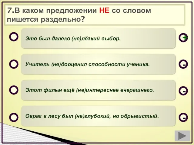 7.В каком предложении НЕ со словом пишется раздельно? Это был далеко (не)лёгкий