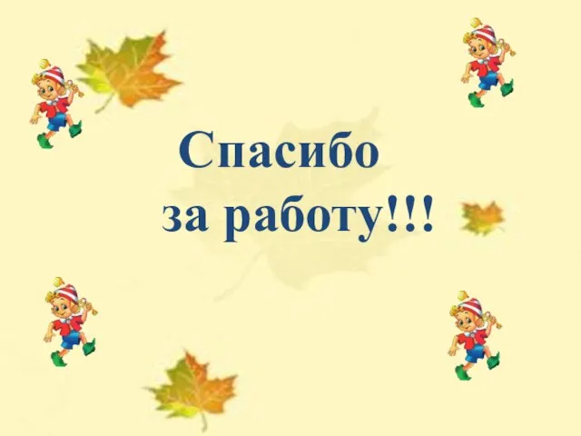 Спасибо за работу!!!