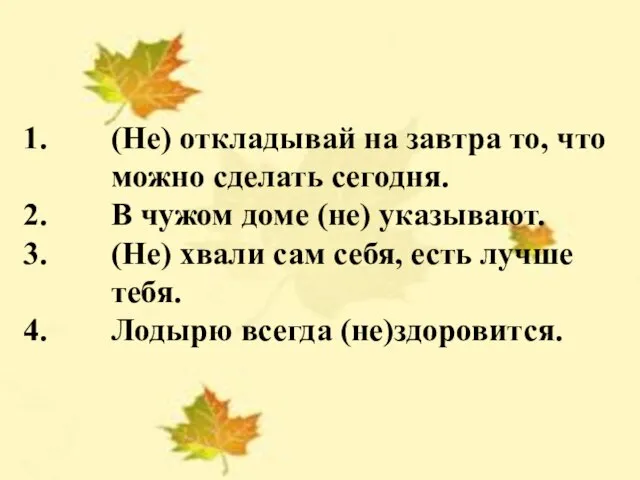 (Не) откладывай на завтра то, что можно сделать сегодня. В чужом доме