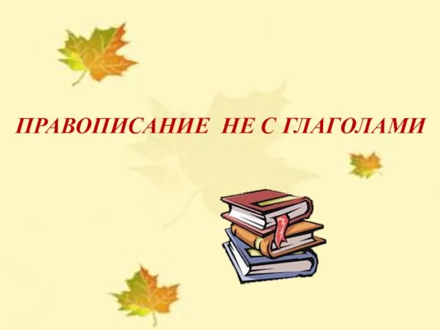 УРОК РУССКОГО ЯЗЫКА В 5 КЛАССЕ НЕ С ГЛАГОЛАМИ Учитель русского языка