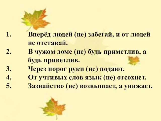 Вперёд людей (не) забегай, и от людей не отставай. В чужом доме