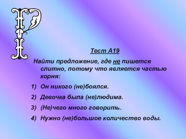 Тест А19 Найти предложение, где не пишется слитно, потому что является частью