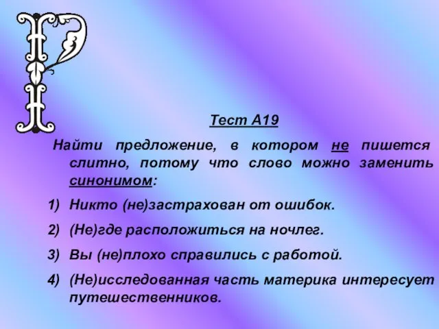 Тест А19 Найти предложение, в котором не пишется слитно, потому что слово