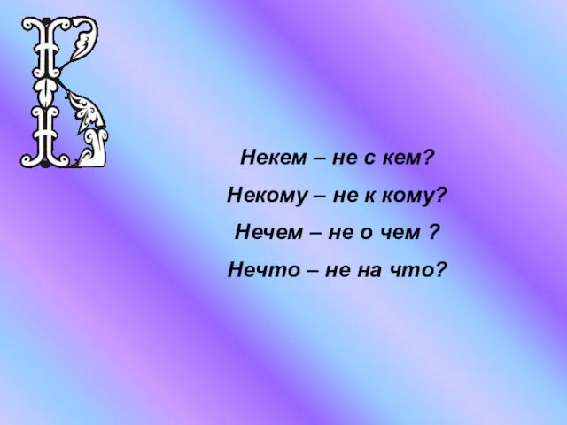 Некем – не с кем? Некому – не к кому? Нечем –