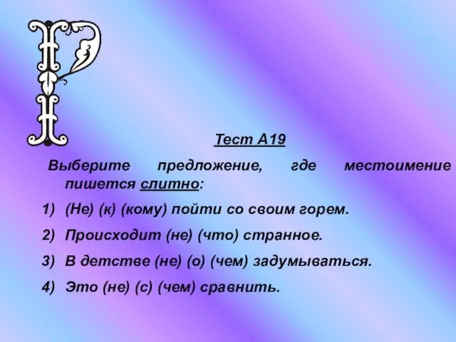 Тест А19 Выберите предложение, где местоимение пишется слитно: (Не) (к) (кому) пойти