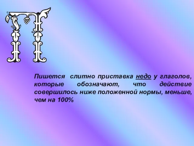 Пишется слитно приставка недо у глаголов, которые обозначают, что действие совершилось ниже