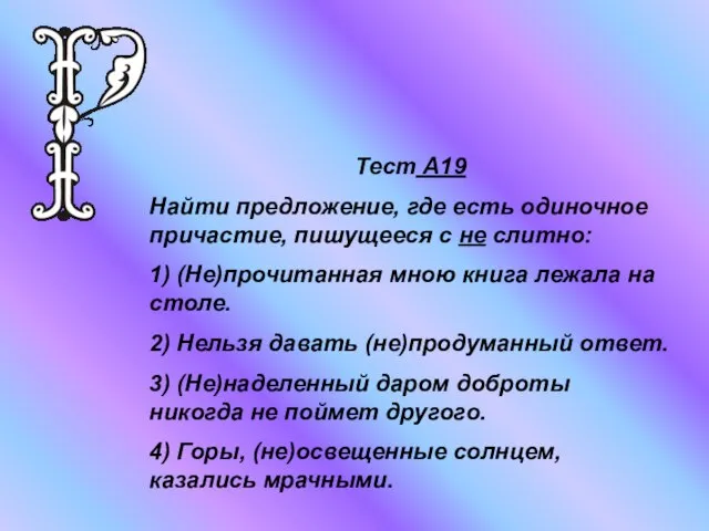 Тест А19 Найти предложение, где есть одиночное причастие, пишущееся с не слитно: