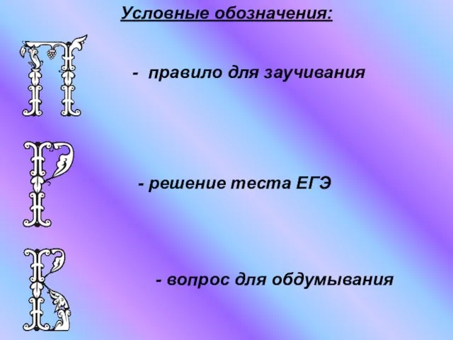 Условные обозначения: - правило для заучивания - решение теста ЕГЭ - вопрос для обдумывания