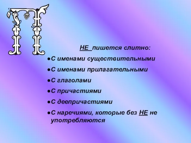 НЕ пишется слитно: С именами существительными С именами прилагательными С глаголами С